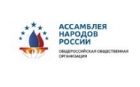 Общероссийская общественная организация «Ассамблея народов России» (г. Москва)