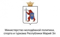 Министерство молодёжной политики, спорта и туризма Республики Марий Эл